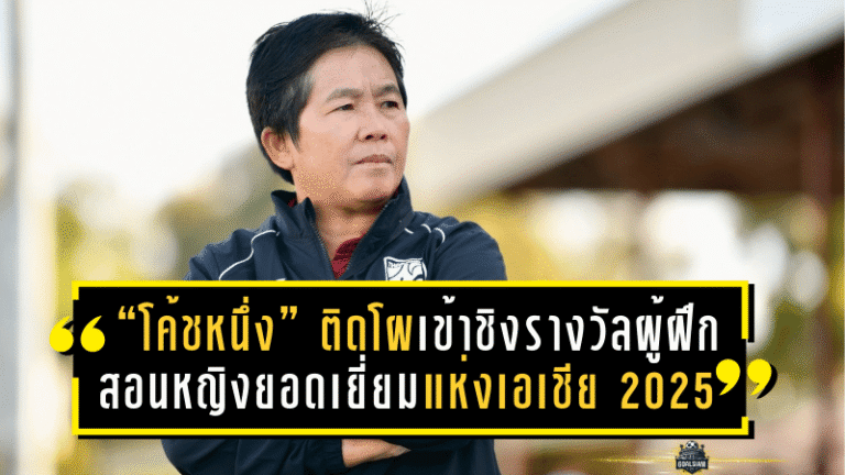 “โค้ชหนึ่ง” หนึ่งฤทัย สระทองเวียน ติดโผเข้าชิงรางวัลผู้ฝึกสอนหญิงยอดเยี่ยมแห่งเอเชีย 2025