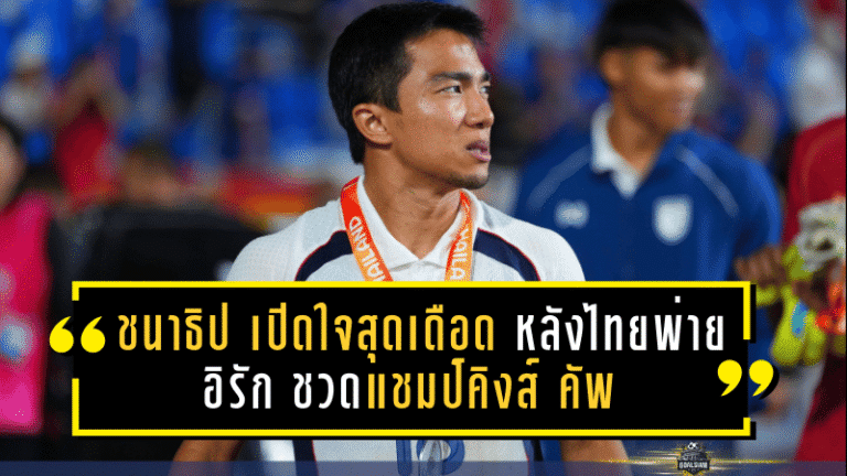 ชนาธิป เปิดใจสุดเดือด หลังไทยพ่ายอิรัก ชวดแชมป์คิงส์ คัพ พร้อมเล่าจังหวะโดนเล่นงานหนัก