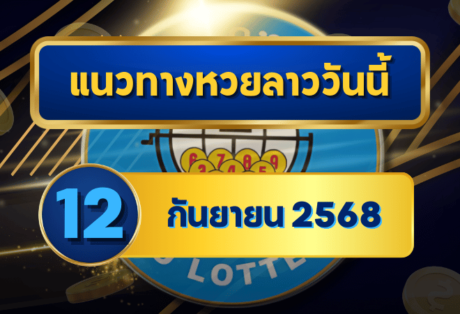 แนวทางหวยลาว 12 กันยายน 2568 เลขใหม่วิเคราะห์สดกับ goalsiam