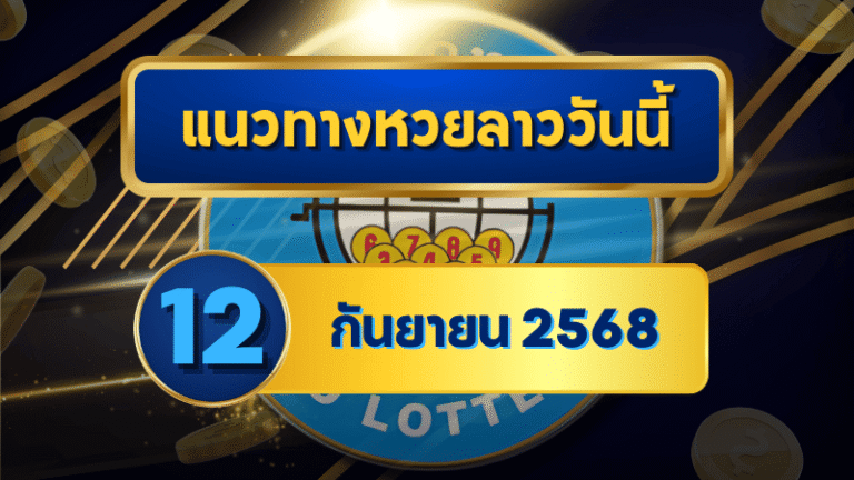 แนวทางหวยลาว 12 กันยายน 2568 เลขใหม่วิเคราะห์สดกับ goalsiam