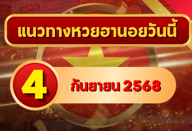 แนวทางหวยฮานอย 4 ก.ย. 68 พาเฮงต่อเนื่อง ล่าเลขเข้าเป้าแบบแม่นๆ โดย GOALSIAM