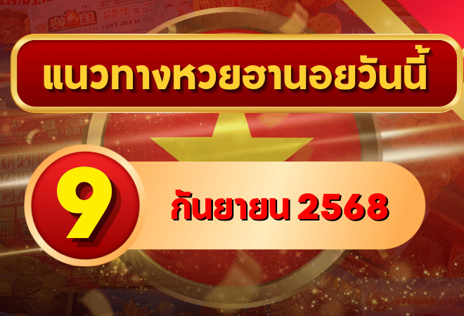 แนวทางหวยฮานอย 9 ก.ย. 68 พาเฮงล่าเลขเข้าเป้าแบบแม่นๆ โดย GOALSIAM