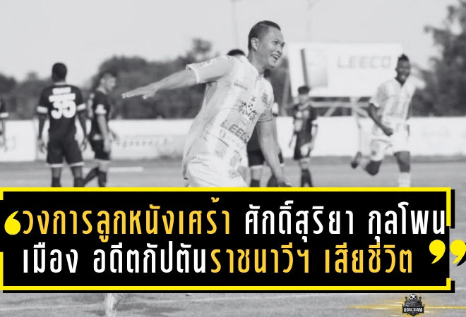 วงการลูกหนังเศร้า! ศักดิ์สุริยา กุลโพนเมือง อดีตกัปตันราชนาวี เอฟซี เสียชีวิตจากอุบัติเหตุ