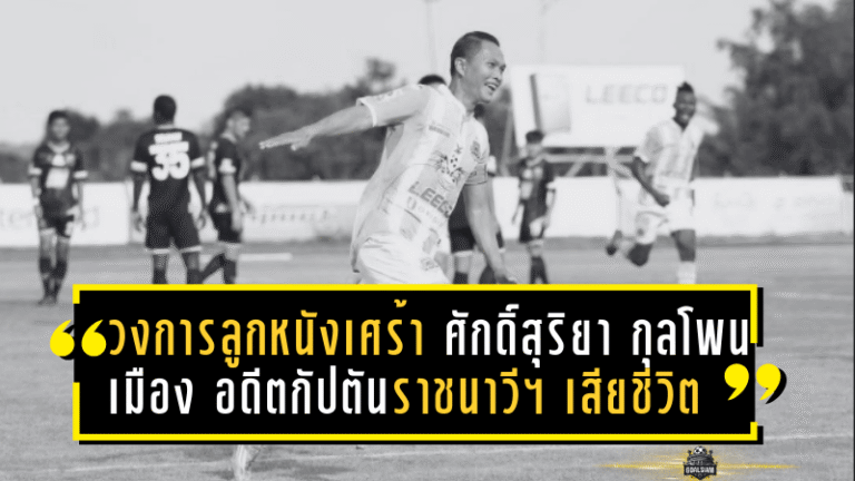 วงการลูกหนังเศร้า! ศักดิ์สุริยา กุลโพนเมือง อดีตกัปตันราชนาวี เอฟซี เสียชีวิตจากอุบัติเหตุ