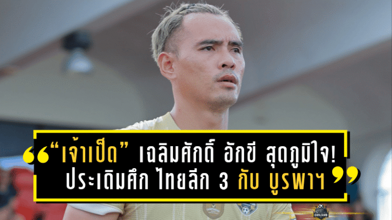 “เจ้าเป็ด” เฉลิมศักดิ์ อักขี เปิดใจสุดภูมิใจ! ประเดิมศึก ไทยลีก 3 กับ บูรพา ยูไนเต็ด พร้อมตั้งเป้าพาทีมสร้างตำนาน