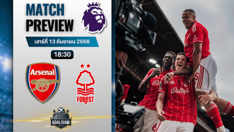 วิเคราะห์บอล พรีเมียร์ลีก : อาร์เซนอล พบกับ น็อตติ้งแฮม ฟอเรสต์ 13/9/68