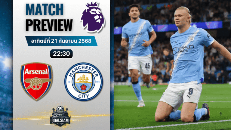 วิเคราะห์บอล พรีเมียร์ลีก : อาร์เซนอล พบกับ แมนเชสเตอร์ ซิตี้ 21/9/68