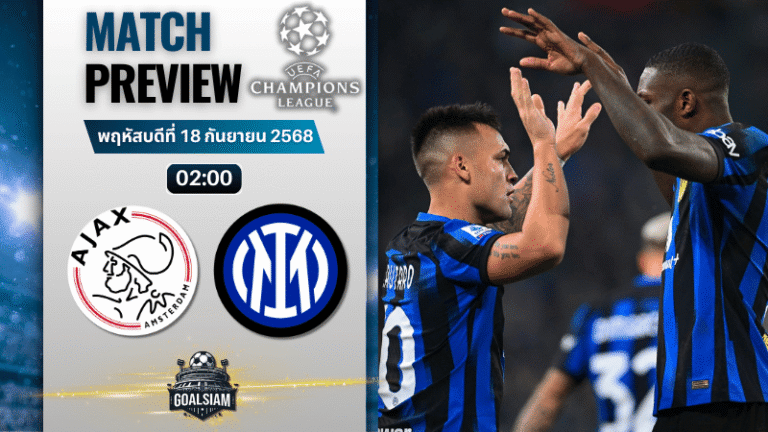 วิเคราะห์บอล ยูฟ่าแชมเปี้ยนส์ลีก : อาแจกซ์ อัมสเตอร์ดัม พบกับ อินเตอร์ มิลาน 17/9/68