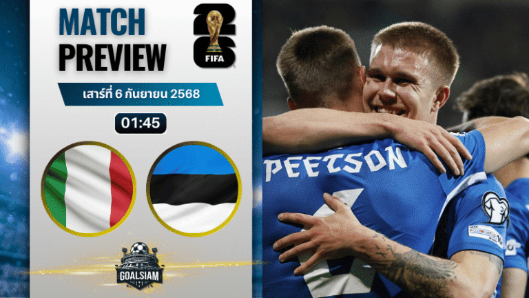 วิเคราะห์บอล ฟุตบอลโลก 2026 รอบคัดเลือก โซนยุโรป กลุ่ม I : อิตาลี พบกับ เอสโตเนีย 5/9/68