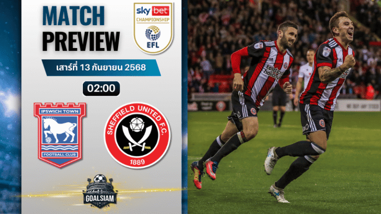 วิเคราะห์บอล อีเอฟแอลแชมเปียนชิป : อิปสวิช ทาวน์ พบกับ เชฟฟิลด์ ยูไนเต็ด 12/9/68