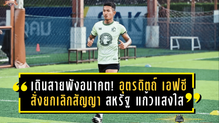 เดินสายพังอนาคต! อุตรดิตถ์ เอฟซี สั่งยกเลิกสัญญา สหรัฐ แก้วแสงใส ก่อนเปิดซีซั่น