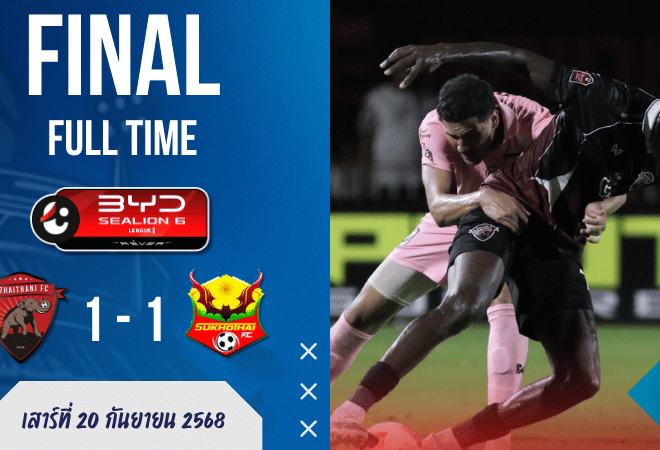 ผลบอลสด ไทยลีก : อุทัยธานี เอฟซี โดนตีเจ๊าท้ายเกม! สุโขทัย เอฟซี ฮึดแบ่งแต้ม 1-1 สุดมันส์