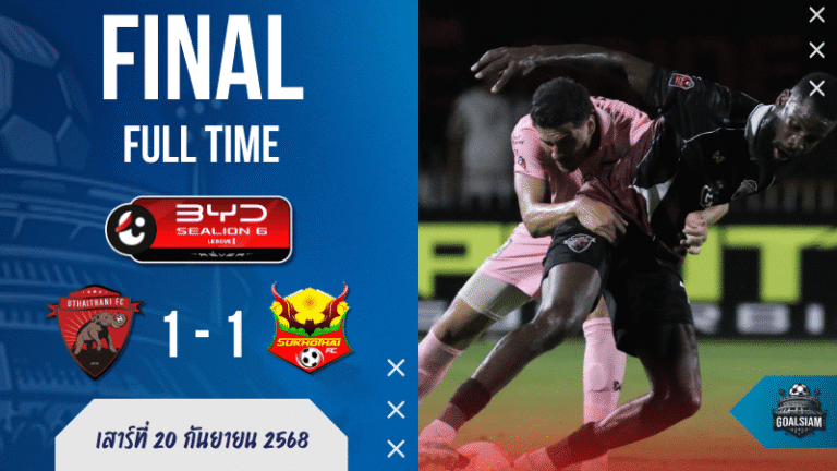 ผลบอลสด ไทยลีก : อุทัยธานี เอฟซี โดนตีเจ๊าท้ายเกม! สุโขทัย เอฟซี ฮึดแบ่งแต้ม 1-1 สุดมันส์