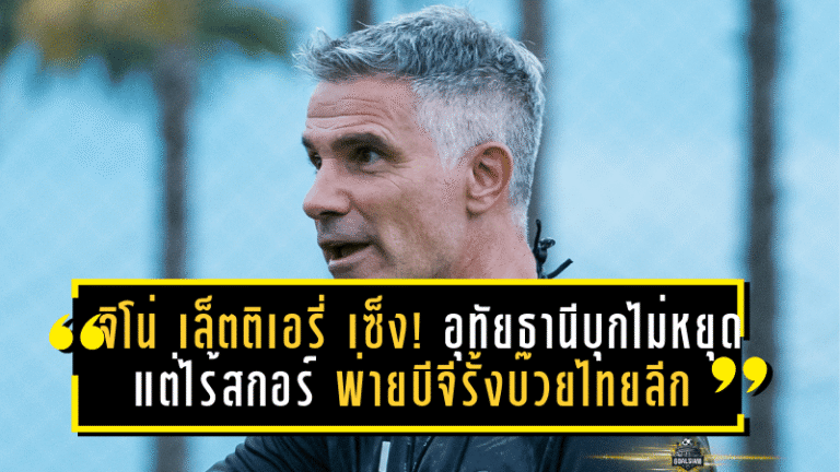 จิโน่ เล็ตติเอรี่ สุดเซ็ง! อุทัยธานีบุกไม่หยุดแต่ไร้สกอร์ พ่ายบีจีรั้งบ๊วยไทยลีก