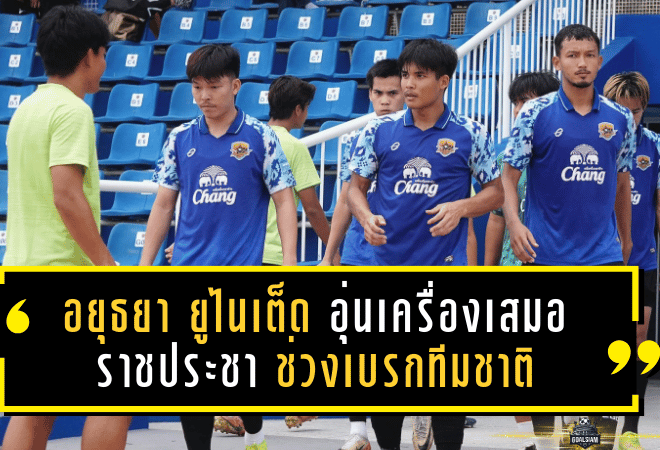 อยุธยา ยูไนเต็ด อุ่นเครื่องเสมอราชประชา 0-0 ช่วงเบรกทีมชาติ