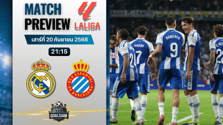 วิเคราะห์บอล ลาลิกา : เรอัล มาดริด พบกับ เอสปันญ่อล 20/9/68
