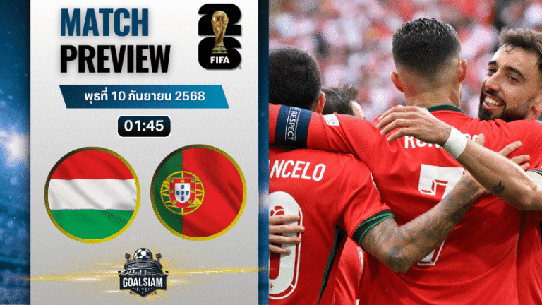 วิเคราะห์บอล ฟุตบอลโลก 2026 รอบคัดเลือก โซนยุโรป กลุ่ม F : ฮังการี พบกับ โปรตุเกส 9/9/68