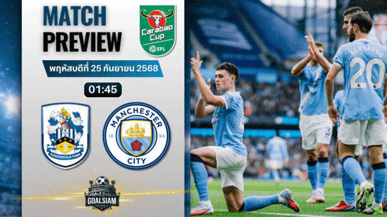 วิเคราะห์บอล คาราบาวคัพ : ฮัดเดอร์ฟิลด์ ทาวน์ พบกับ แมนเชสเตอร์ ซิตี้ 24/9/68