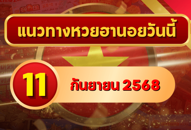 แนวทางหวยฮานอย 11 ก.ย. 68 พาเฮงล่าเลขเข้าเป้าแบบแม่นๆ โดย GOALSIAM