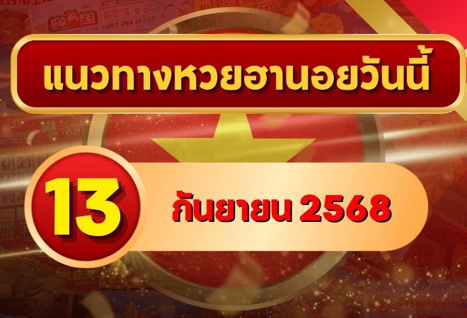 แนวทางหวยฮานอย 13 ก.ย. 68 พาเฮงล่าเลขเข้าเป้าแบบแม่นๆ โดย GOALSIAM