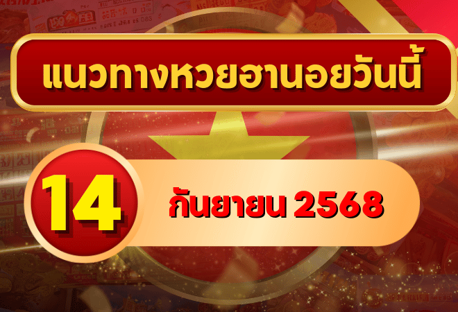 แนวทางหวยฮานอย 14 ก.ย. 68 พาเฮงล่าเลขเข้าเป้าแบบแม่นๆ โดย GOALSIAM