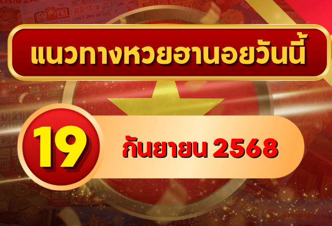 แนวทางหวยฮานอย 19 ก.ย. 68 พาเฮงล่าเลขเข้าเป้าแบบแม่นๆ โดย GOALSIAM