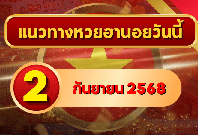 แนวทางหวยฮานอย 2 ก.ย. 68 พาเฮงต่อเนื่อง ล่าเลขเข้าเป้าแบบแม่นๆ โดย GOALSIAM