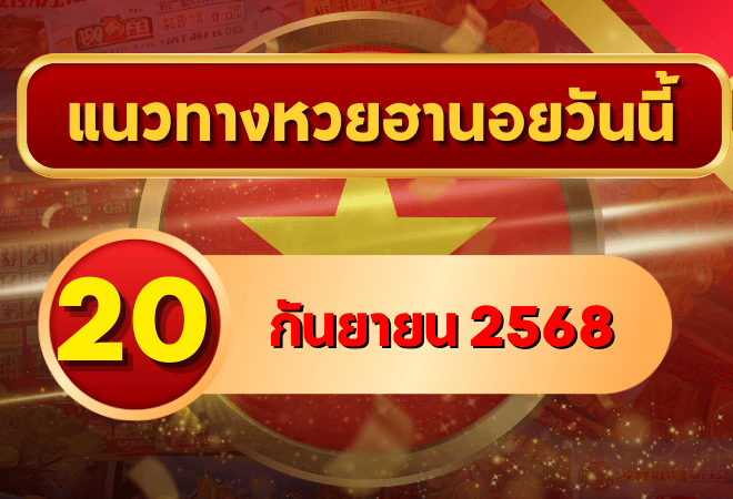 แนวทางหวยฮานอย 20 ก.ย. 68 พาเฮงล่าเลขเข้าเป้าแบบแม่นๆ โดย GOALSIAM