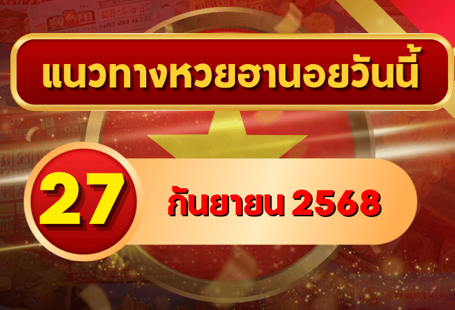 แนวทางหวยฮานอย 27 ก.ย. 68 พาเฮงลุยต่อ ลุ้นเข้าเป้าแม่นๆ โดย GOALSIAM