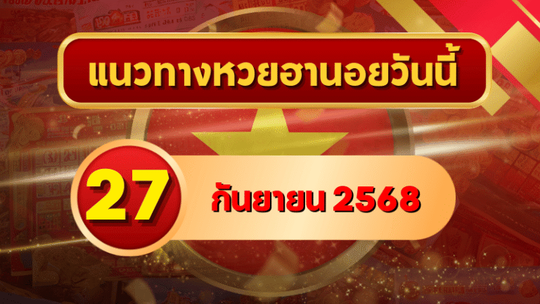 แนวทางหวยฮานอย 27 ก.ย. 68 พาเฮงลุยต่อ ลุ้นเข้าเป้าแม่นๆ โดย GOALSIAM