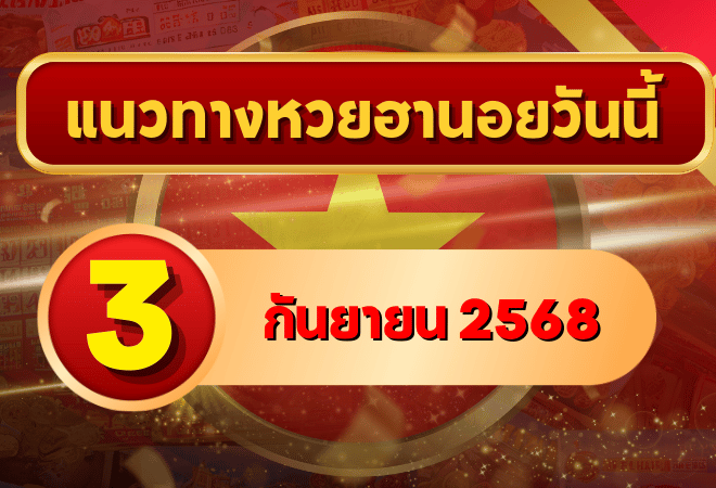 แนวทางหวยฮานอย 3 ก.ย. 68 พาเฮงต่อเนื่อง ล่าเลขเข้าเป้าแบบแม่นๆ โดย GOALSIAM