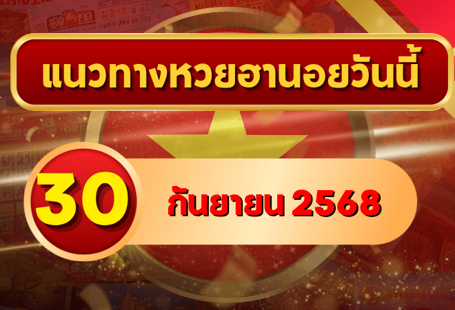 แนวทางหวยฮานอย 30 ก.ย. 68 ส่งท้ายเดือน ลุ้นเข้าเป้าแม่นจัด โดย GOALSIAM