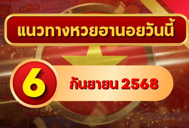 แนวทางหวยฮานอย 6 ก.ย. 68 พาเฮงลุ้นเลขเข้าเป้าแบบแม่นๆ โดย GOALSIAM