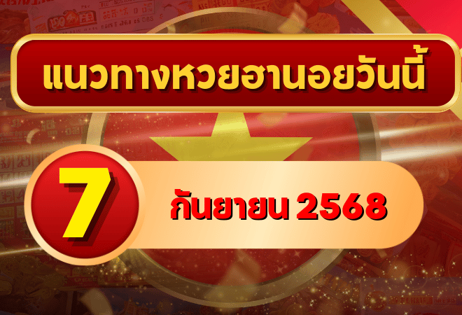 แนวทางหวยฮานอย 7 ก.ย. 68 พาเฮงต่อเนื่อง ล่าเลขเข้าเป้าแบบแม่นๆ โดย GOALSIAM