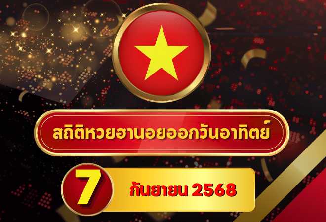 สถิติหวยฮานอย 7/9/68 ครบ 4 รอบ เจาะลึกเลขซ้ำ–เบิ้ล–กลับ ลุยทุกแนวทางเด็ดก่อนหวยออก!