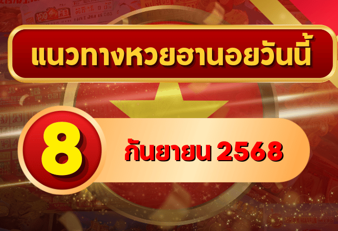 แนวทางหวยฮานอย 8 ก.ย. 68 พาเฮงต่อเนื่อง ล่าเลขเข้าเป้าแบบแม่นๆ โดย GOALSIAM
