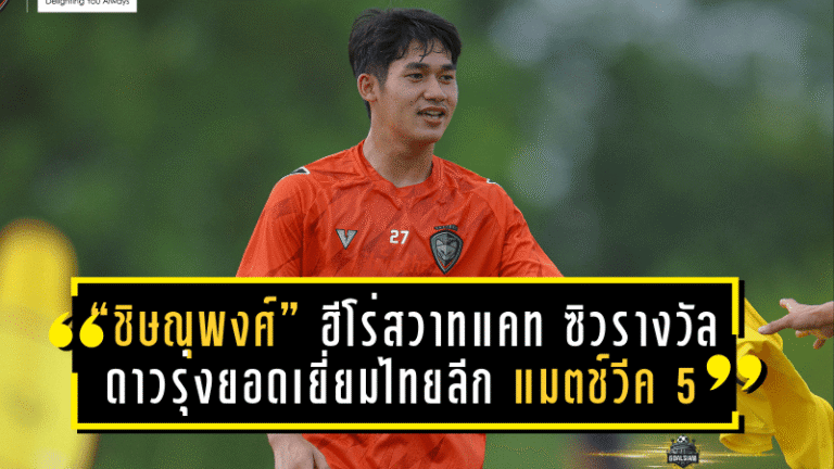“ชิษณุพงศ์” ฮีโร่สวาทแคท ซิวรางวัลดาวรุ่งยอดเยี่ยมไทยลีก แมตช์วีค 5
