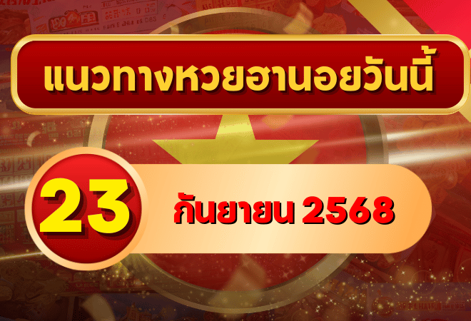 แนวทางหวยฮานอย 23 ก.ย. 68 พาเฮงล่าเลขเข้าเป้าแบบแม่นๆ โดย GOALSIAM