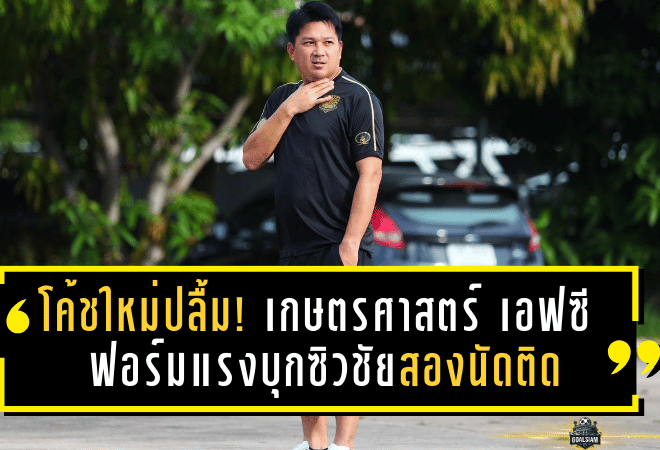 โค้ชใหม่ปลื้ม! เกษตรศาสตร์ เอฟซี ฟอร์มแรงบุกซิวชัยสองนัดติด