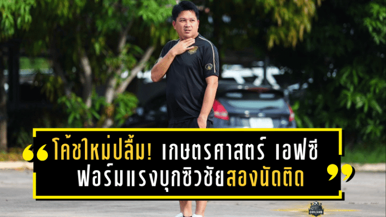 โค้ชใหม่ปลื้ม! เกษตรศาสตร์ เอฟซี ฟอร์มแรงบุกซิวชัยสองนัดติด