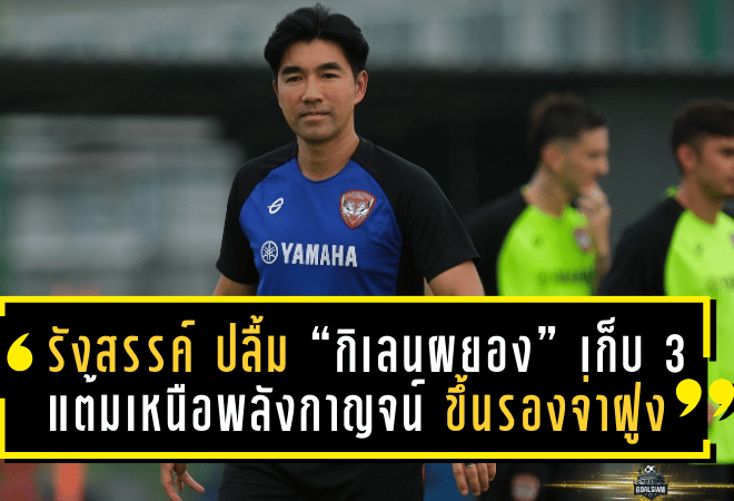 รังสรรค์ ปลื้ม “กิเลนผยอง” เก็บ 3 แต้มเหนือพลังกาญจน์ ขึ้นรองจ่าฝูง