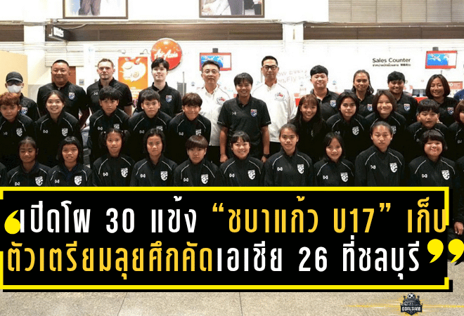 เปิดโผ 30 แข้ง “ชบาแก้ว U17” เก็บตัวเตรียมลุยศึกคัดเอเชีย 2026 ที่ชลบุรี