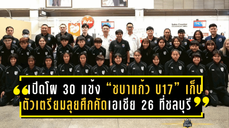 เปิดโผ 30 แข้ง “ชบาแก้ว U17” เก็บตัวเตรียมลุยศึกคัดเอเชีย 2026 ที่ชลบุรี