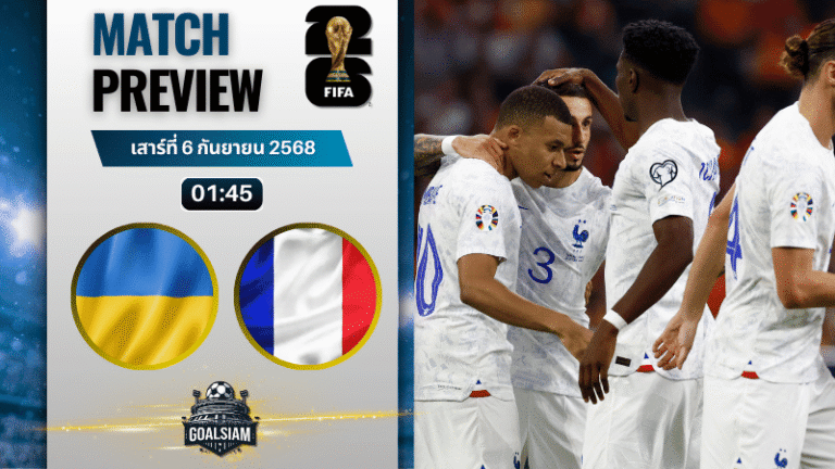 วิเคราะห์บอล ฟุตบอลโลก 2026 รอบคัดเลือก โซนยุโรป กลุ่ม D : ยูเครน พบกับ ฝรั่งเศส 5/9/68