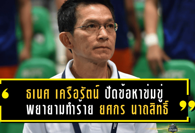 ธเนศ เครือรัตน์ เคลียร์ประเด็นร้อน! ปัดข้อหาข่มขู่-พยายามทำร้าย ยศกร นาถสิทธิ์