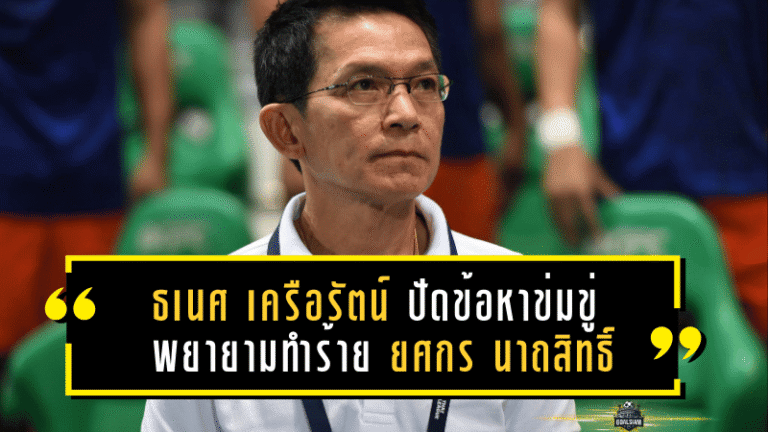 ธเนศ เครือรัตน์ เคลียร์ประเด็นร้อน! ปัดข้อหาข่มขู่-พยายามทำร้าย ยศกร นาถสิทธิ์