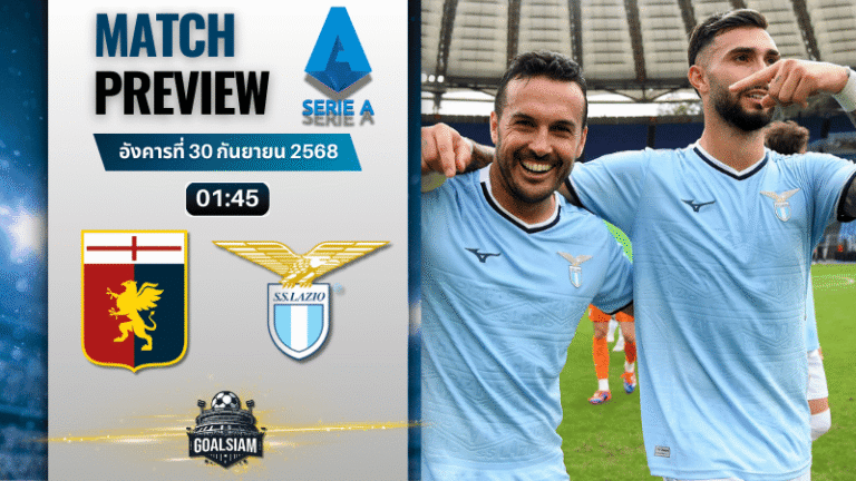 วิเคราะห์บอล เซเรียอา : เจนัว พบกับ ลาซิโอ 29/9/68