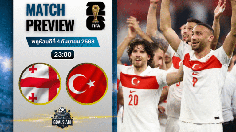 วิเคราะห์บอล ฟุตบอลโลก 2026 รอบคัดเลือก โซนยุโรป กลุ่ม E : จอร์เจีย พบกับ ตุรกี 4/9/68