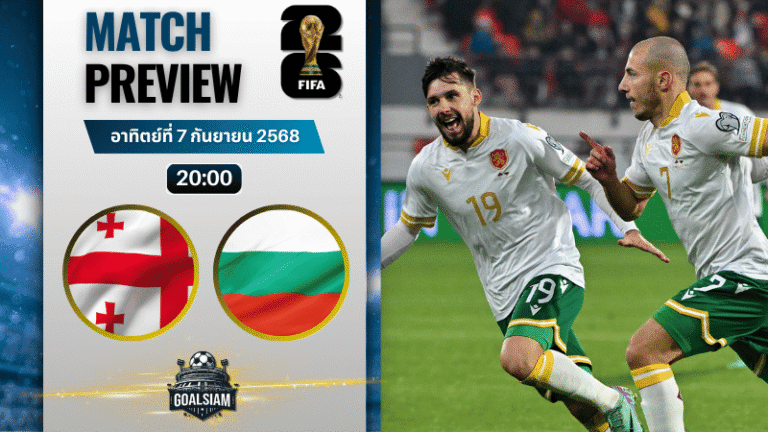 วิเคราะห์บอล ฟุตบอลโลก 2026 รอบคัดเลือก โซนยุโรป กลุ่ม E : จอร์เจีย พบกับ บัลแกเรีย 7/9/68