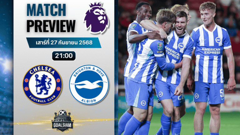 วิเคราะห์บอล พรีเมียร์ลีก : เชลซี พบกับ ไบรท์ตัน โฮฟ อัลเบี้ยน 27/9/68